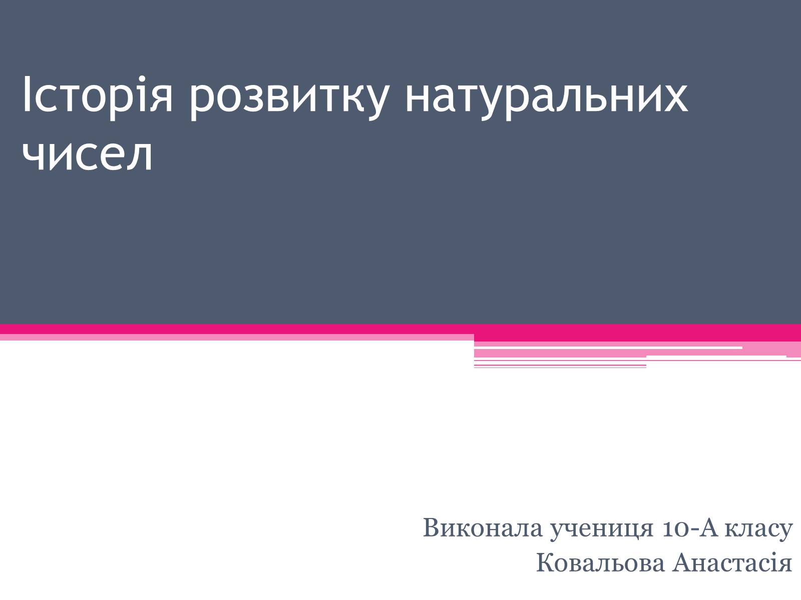 Презентація на тему «Історія розвитку натуральних чисел» - Слайд #1