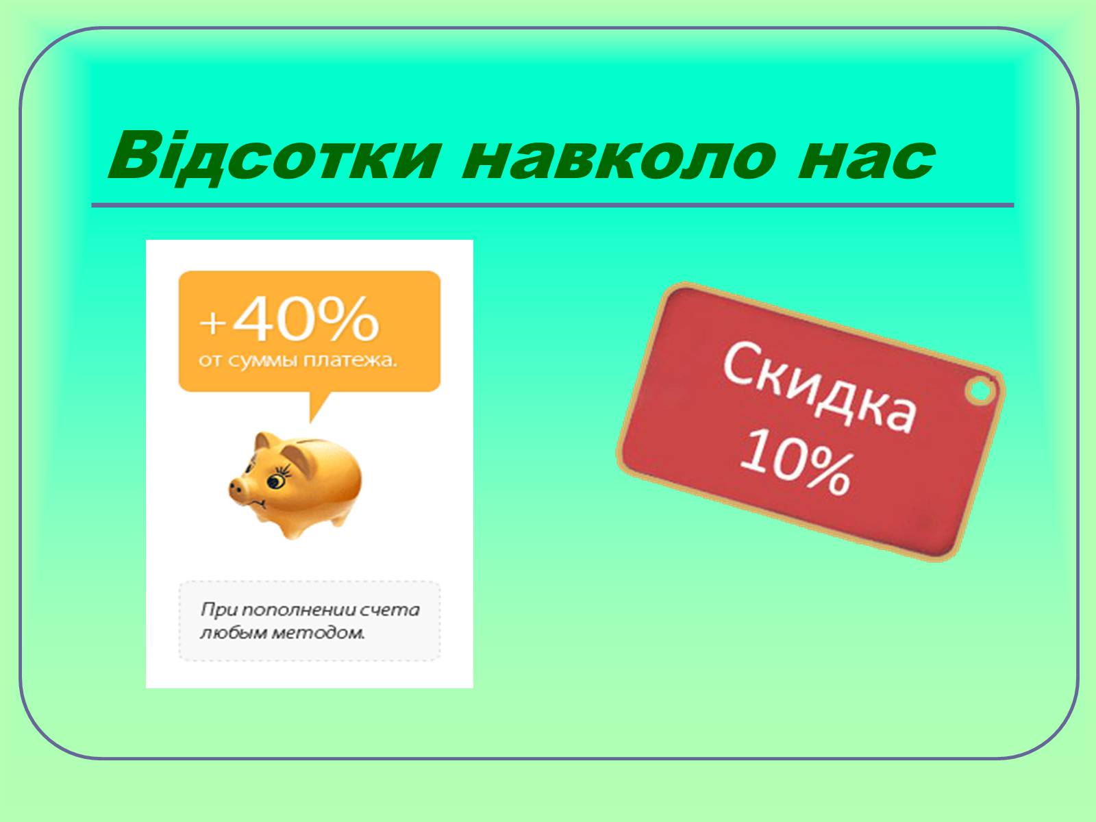 Презентація на тему «Відсотки» (варіант 1) - Слайд #2