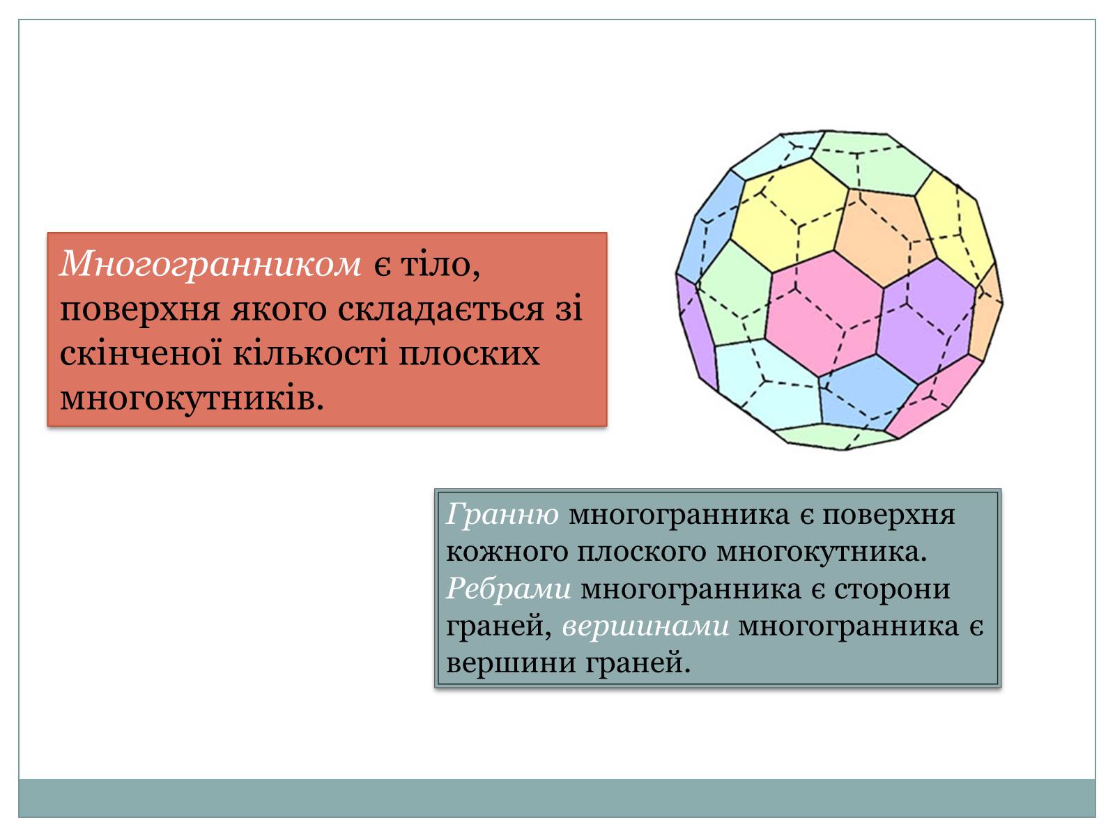 Презентація на тему «Многогранники» (варіант 3) - Слайд #7