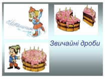 Презентація на тему «Звичайні дроби №2»