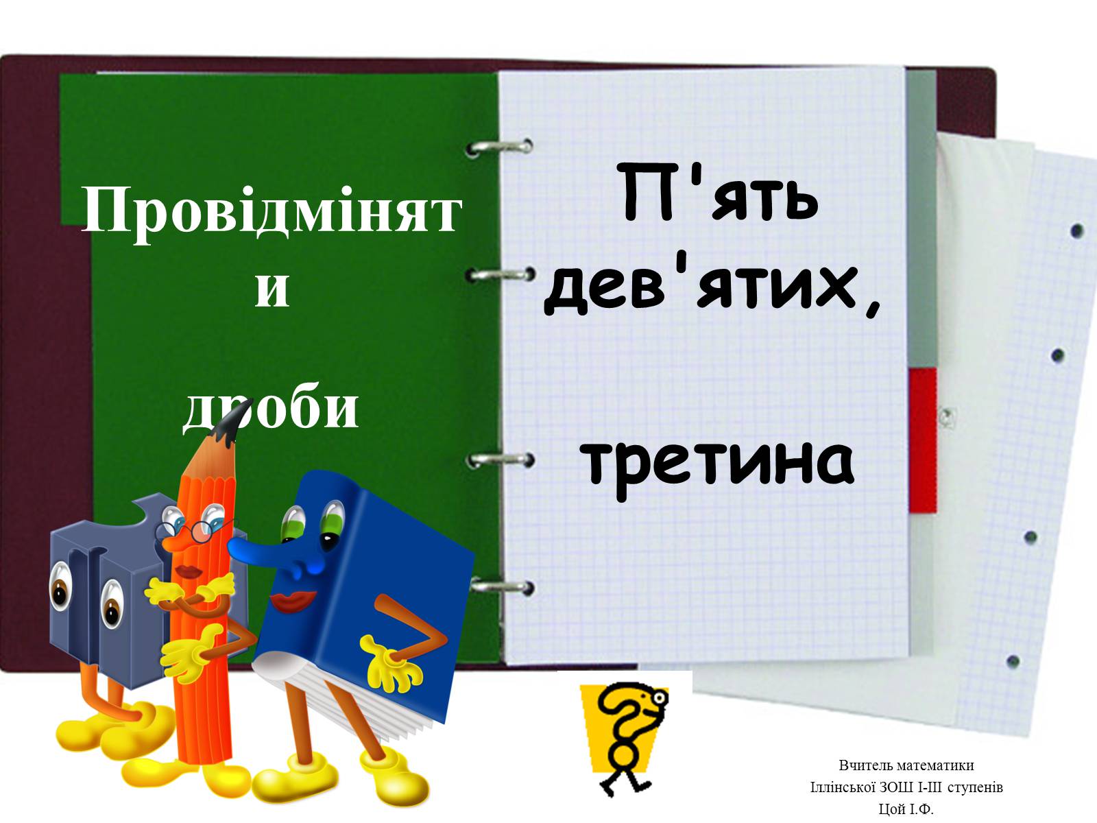 Презентація на тему «Звичайні дроби №2» - Слайд #8