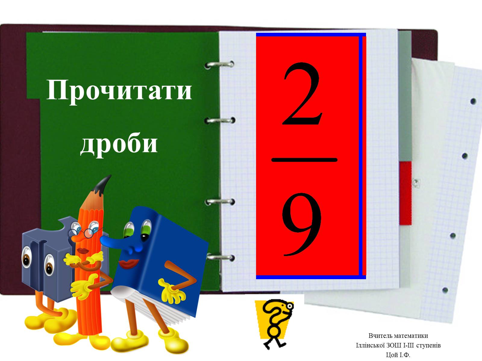 Презентація на тему «Звичайні дроби №2» - Слайд #9