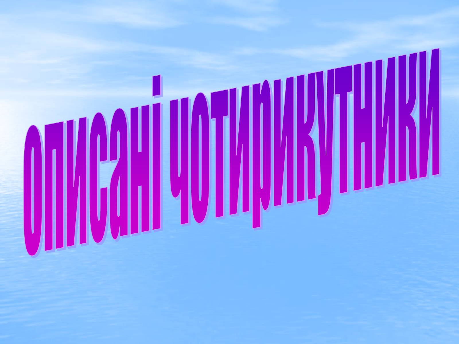 Презентація на тему «Вписані та описані чотирикутники» - Слайд #12