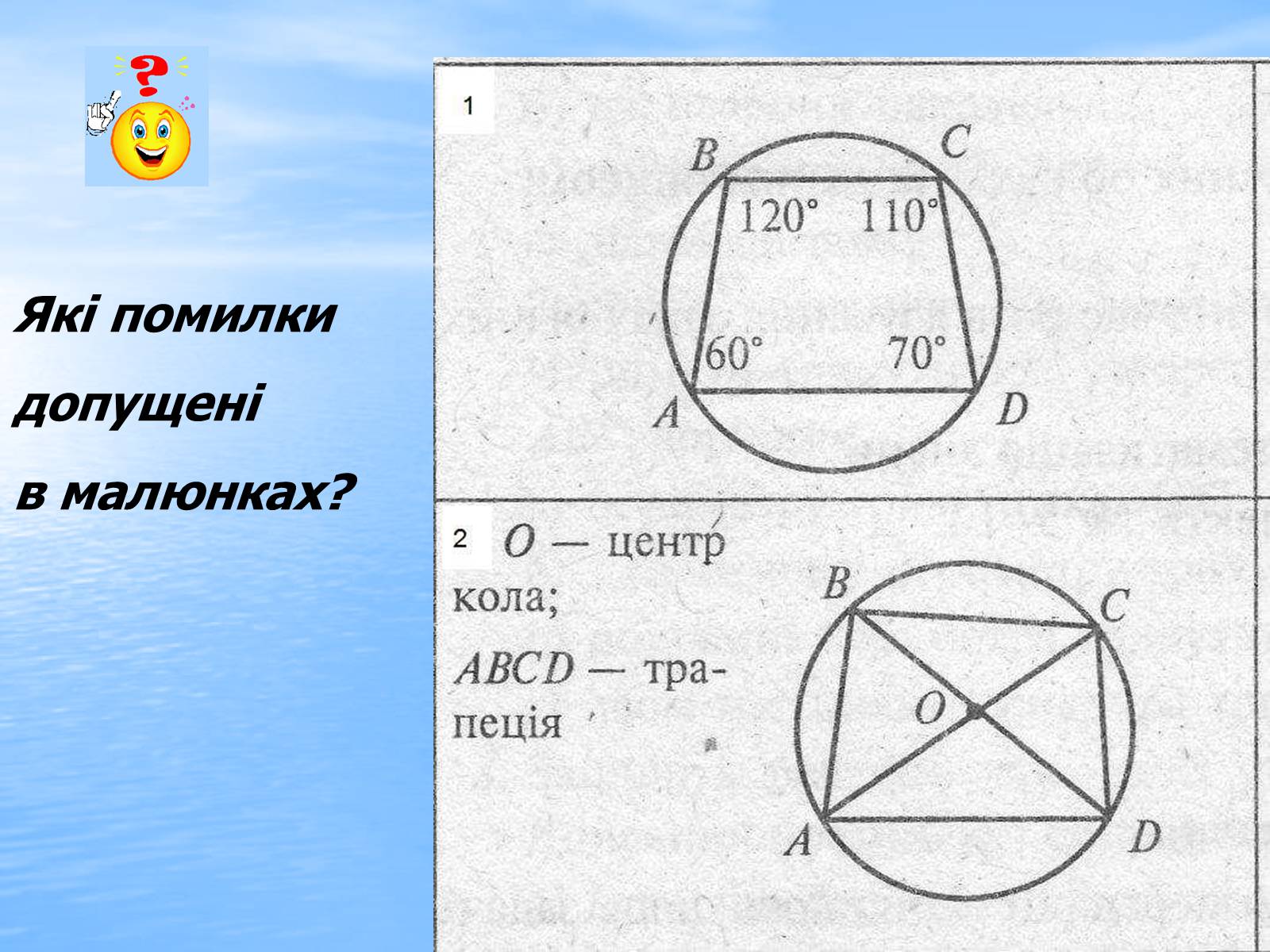 Презентація на тему «Вписані та описані чотирикутники» - Слайд #19