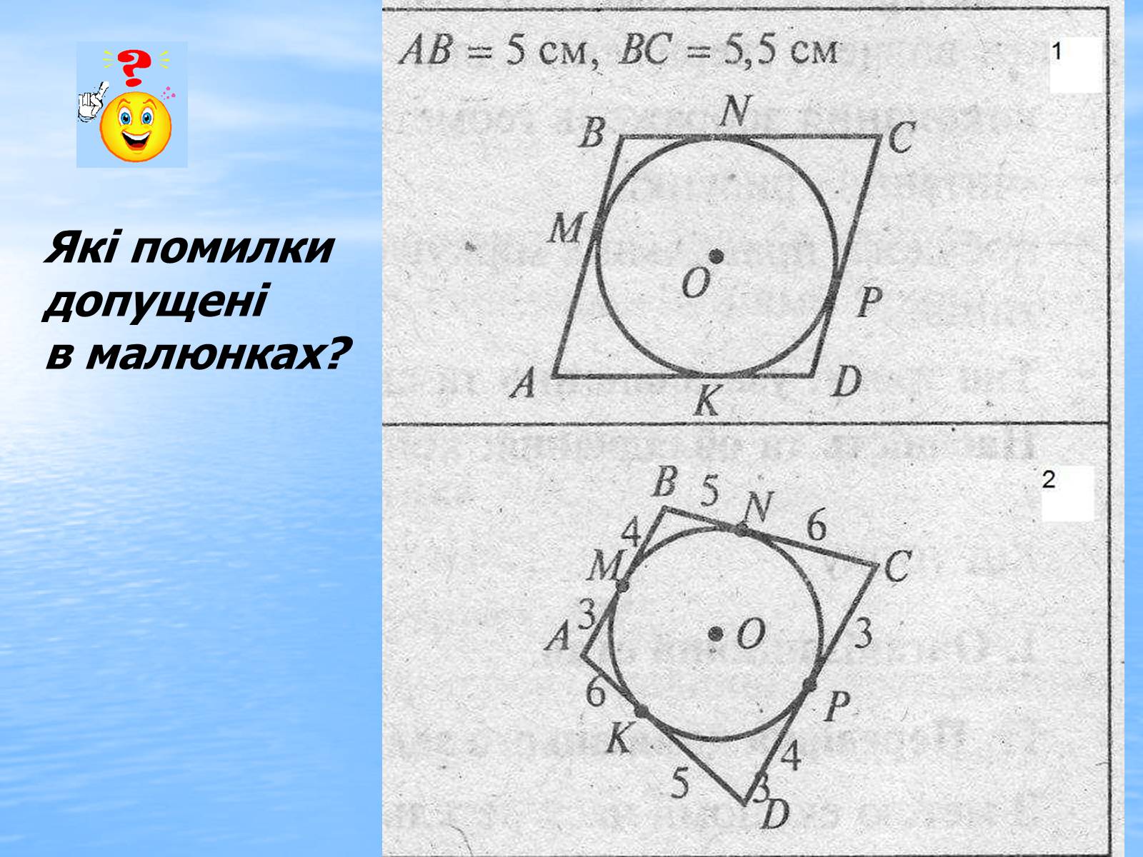 Презентація на тему «Вписані та описані чотирикутники» - Слайд #20