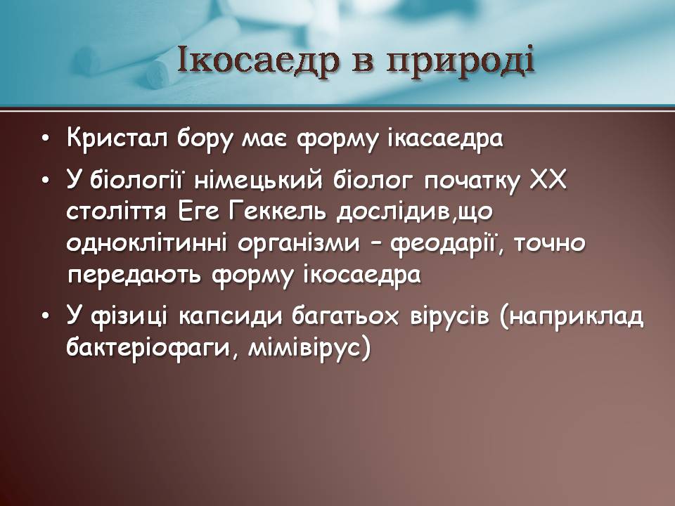 Презентація на тему «Правильні многогранники» (варіант 7) - Слайд #11