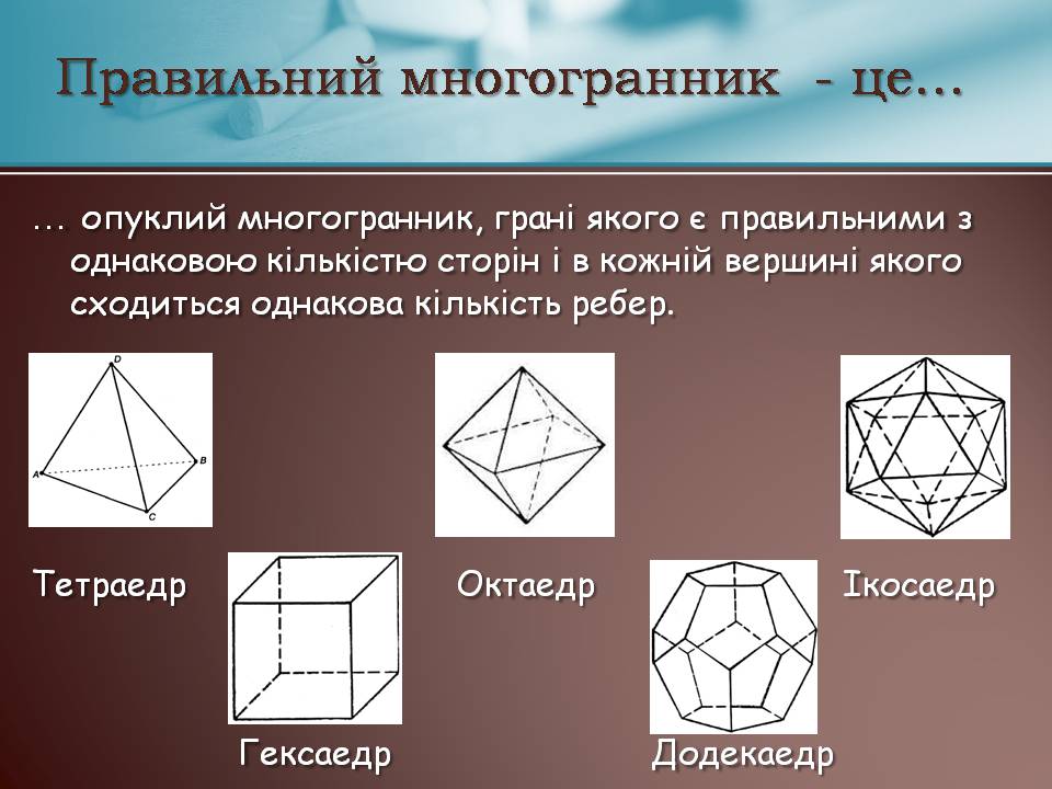 Презентація на тему «Правильні многогранники» (варіант 7) - Слайд #3