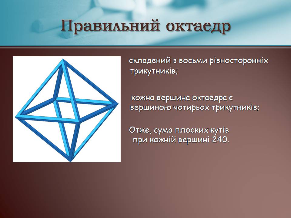 Презентація на тему «Правильні многогранники» (варіант 7) - Слайд #8