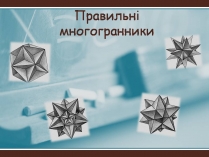 Презентація на тему «Правильні многогранники» (варіант 7)