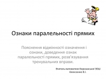 Презентація на тему «Ознаки паралельності прямих»