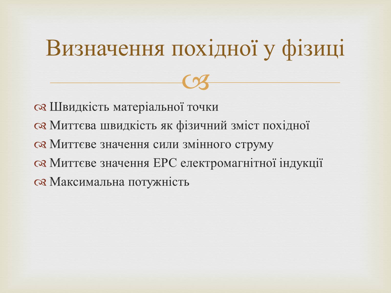 Презентація на тему «Застосування похідної в різних сферах життя людини» - Слайд #14