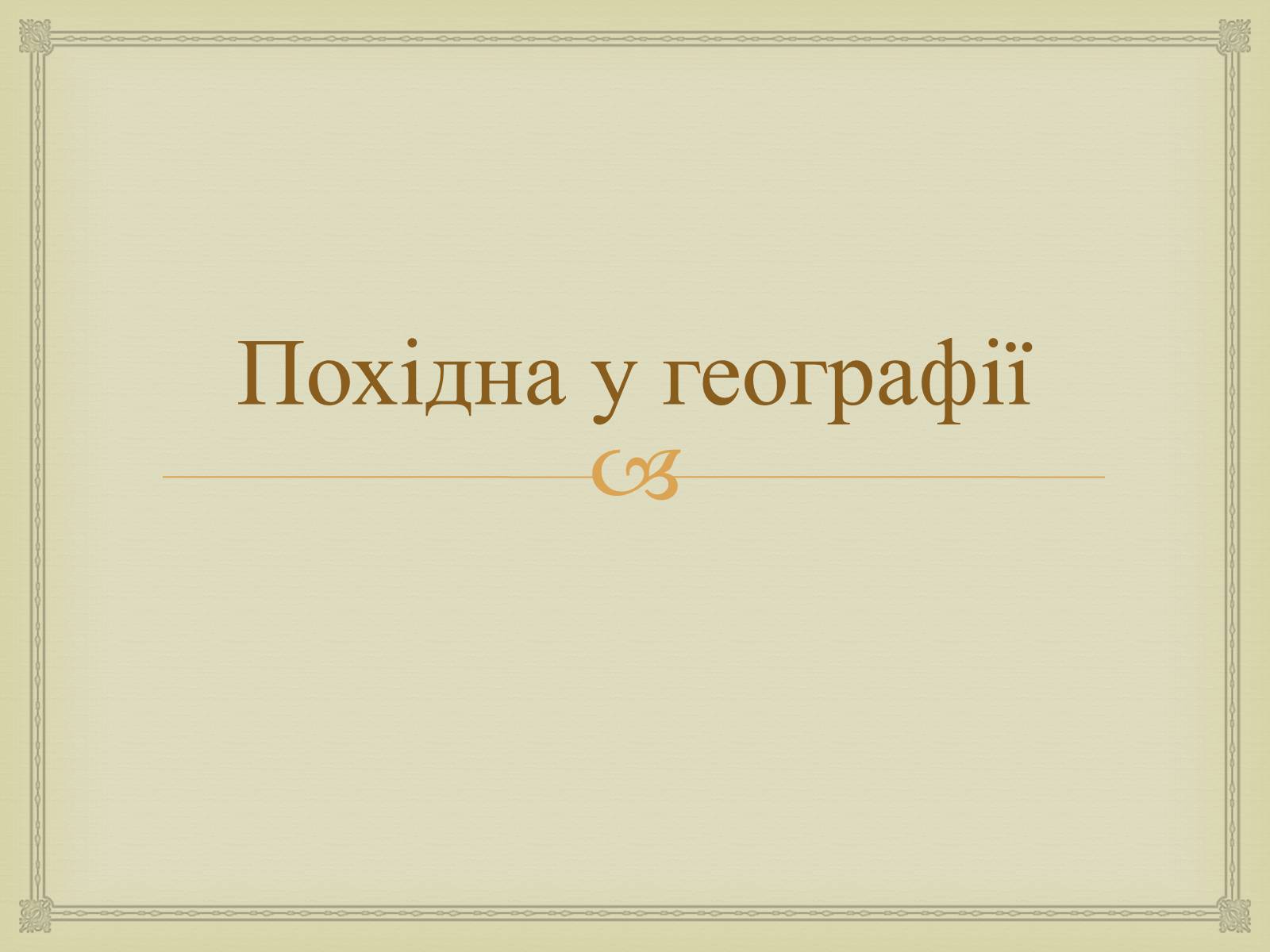 Презентація на тему «Застосування похідної в різних сферах життя людини» - Слайд #3