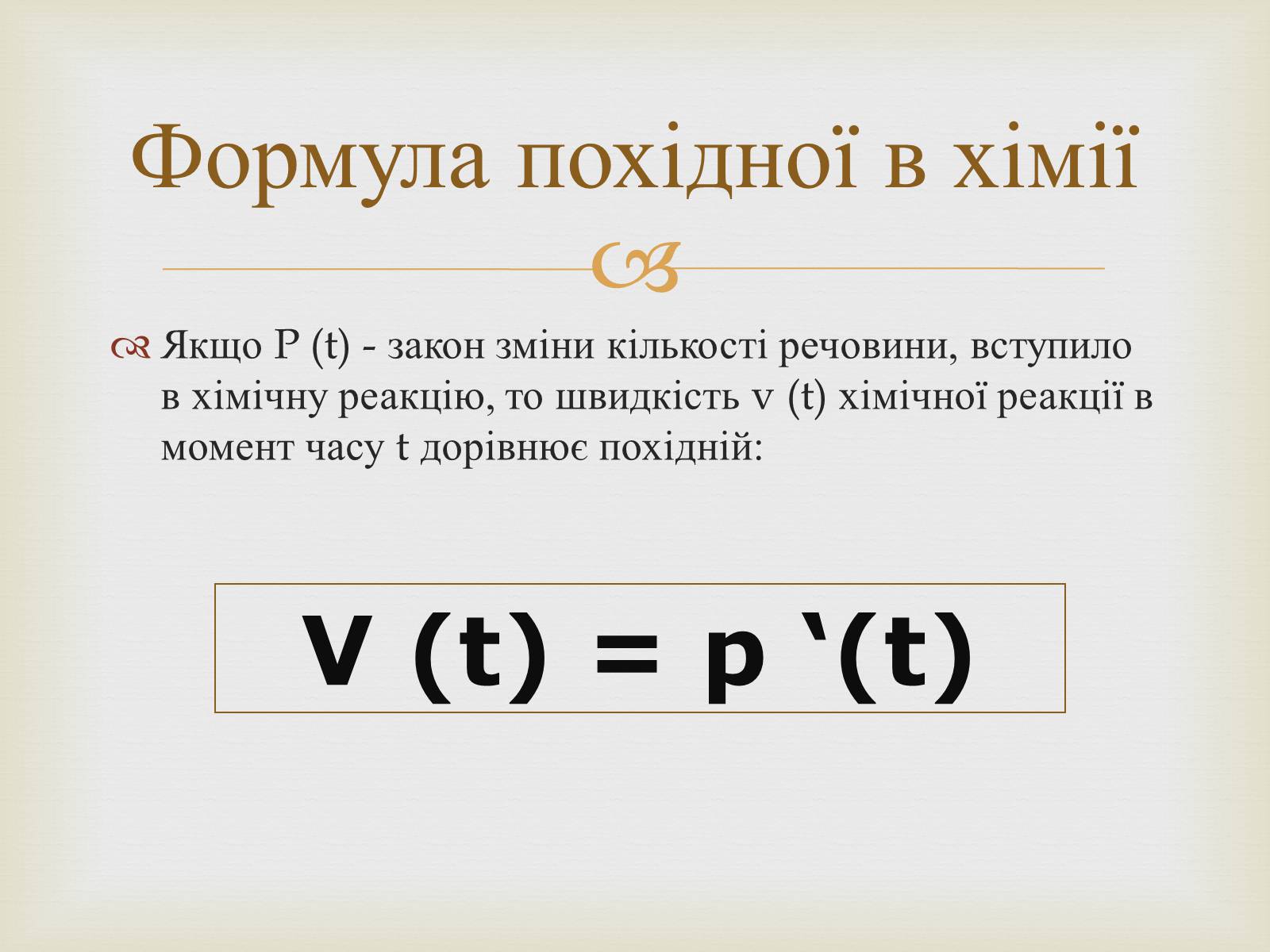 Презентація на тему «Застосування похідної в різних сферах життя людини» - Слайд #9