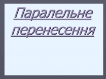 Презентація на тему «Паралельне перенесення»