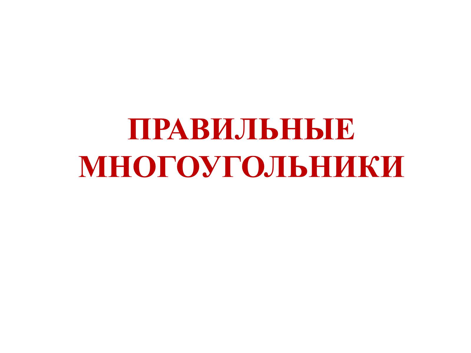 Презентація на тему «ПРАВИЛЬНЫЕ МНОГОУГОЛЬНИКИ» - Слайд #1