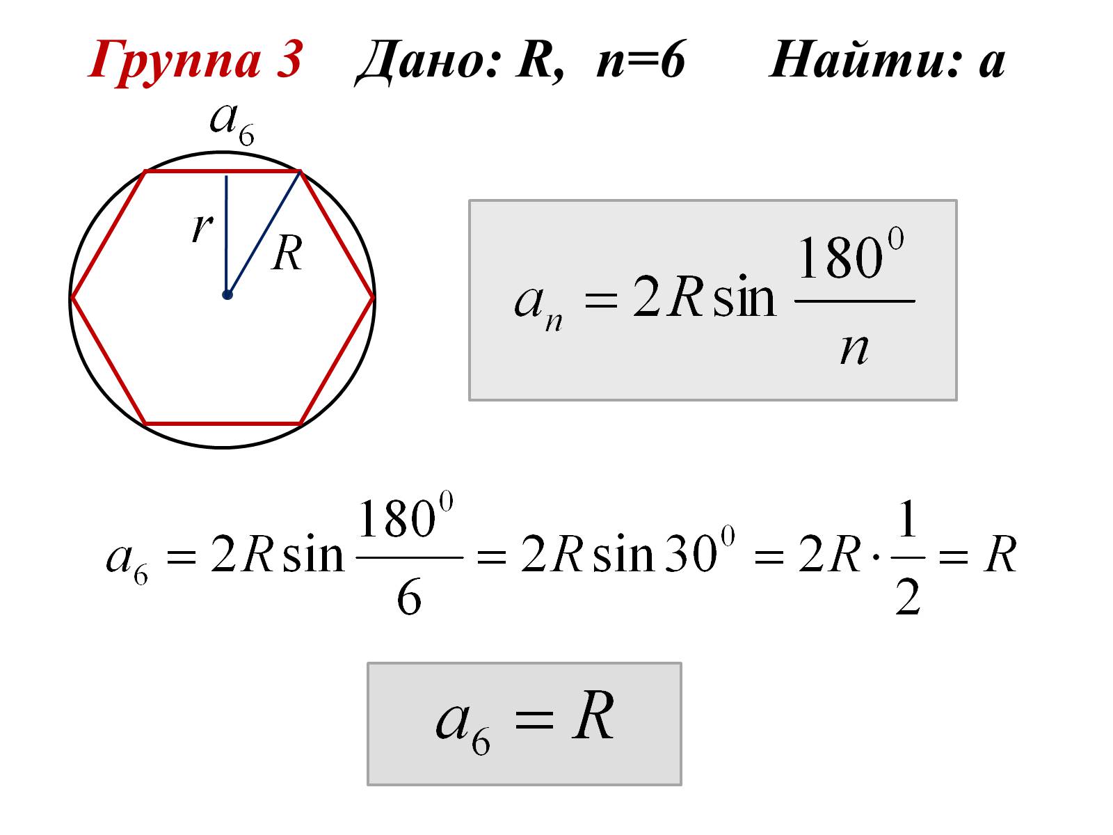 Дано r 10. Геометрия 9 класс правильные многоугольники формулы. Формулы правильных многоугольников 9 класс. Формулы по геометрии 9 класс правильные многоугольники. Тема многоугольники 9 класс формулы.