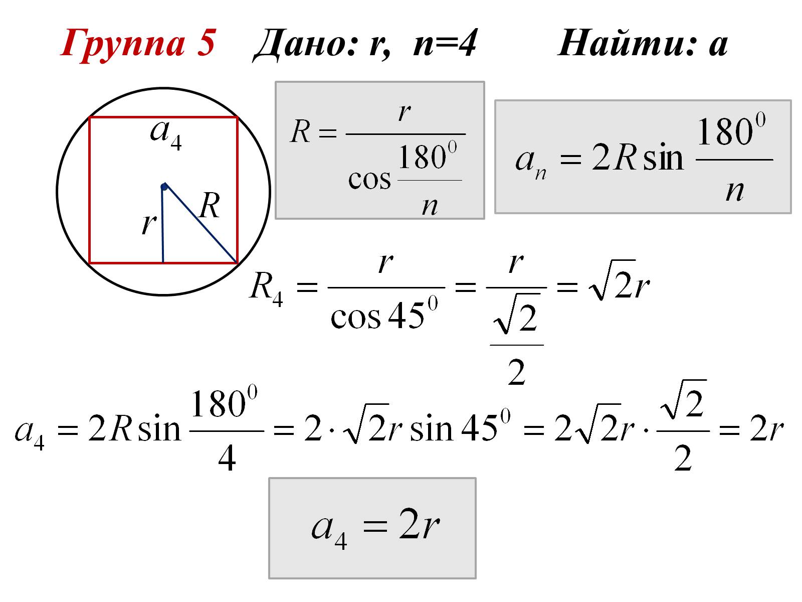 Дано r 3 s. An 2rsin180/n. Радиус вписанной окружности в многоугольник. Дано r n 4 найти a. R И R для правильных многоугольников.