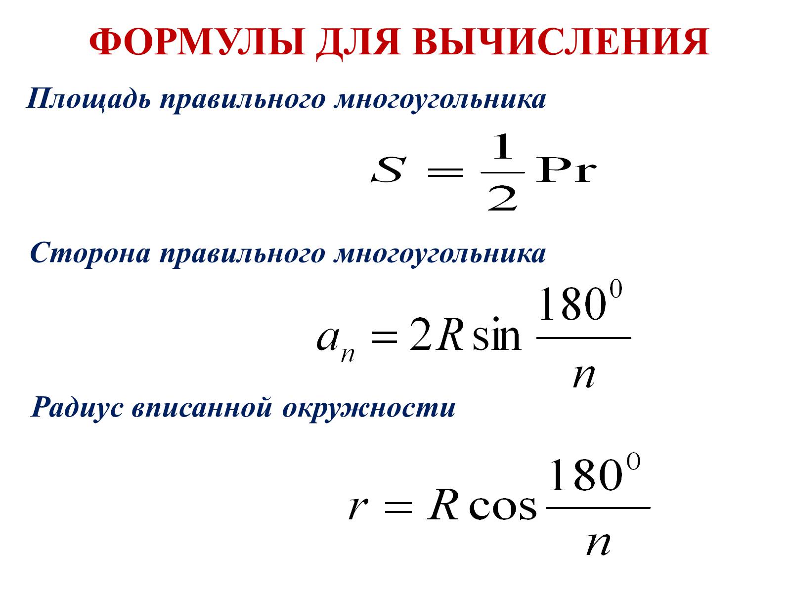 Презентація на тему «ПРАВИЛЬНЫЕ МНОГОУГОЛЬНИКИ» - Слайд #6