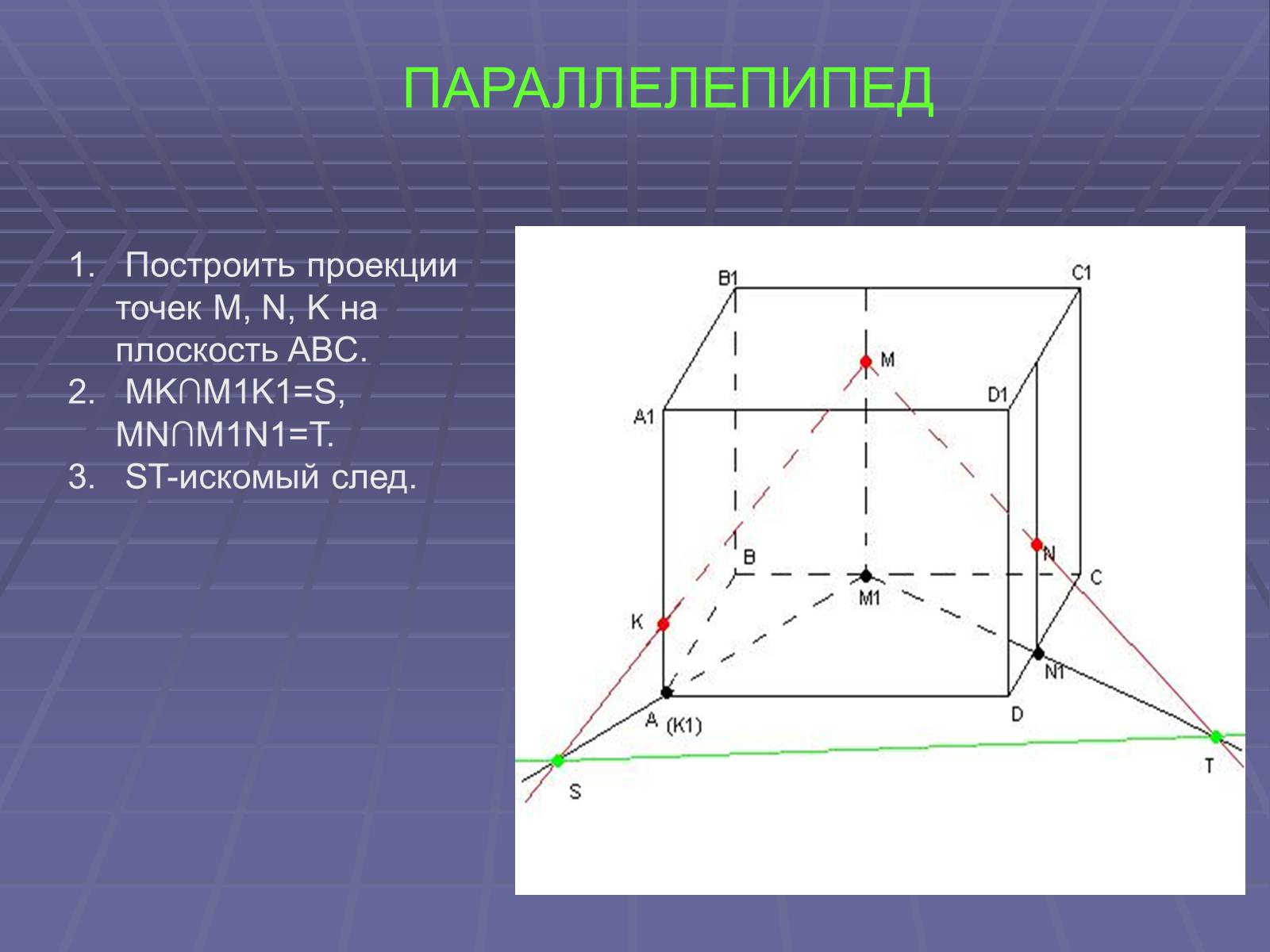 Построение сечений ортогональное проектирование. Сечения многогранников методом следов. Построение сечений методом следов. Построение проекции. Построение сечений многогранников методом следов.