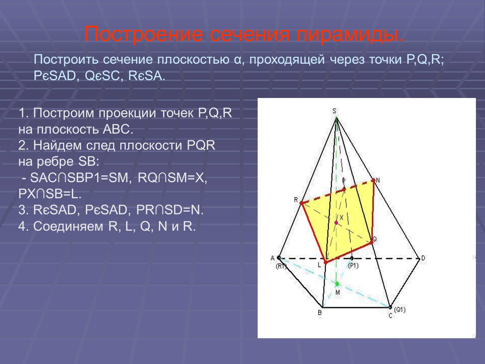 Презентація на тему «Построение сечений многогранников» - Слайд #27