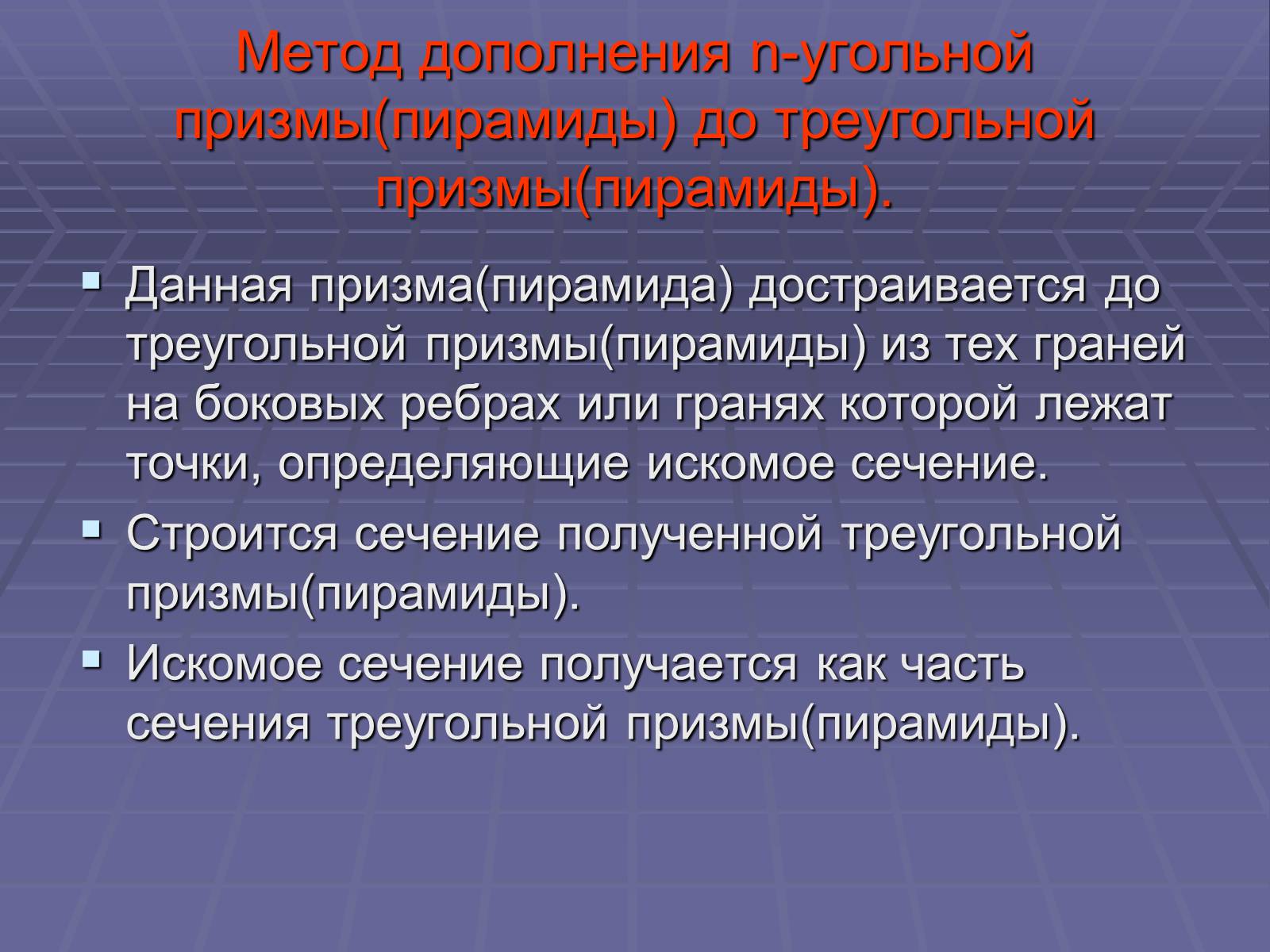 Презентація на тему «Построение сечений многогранников» - Слайд #28