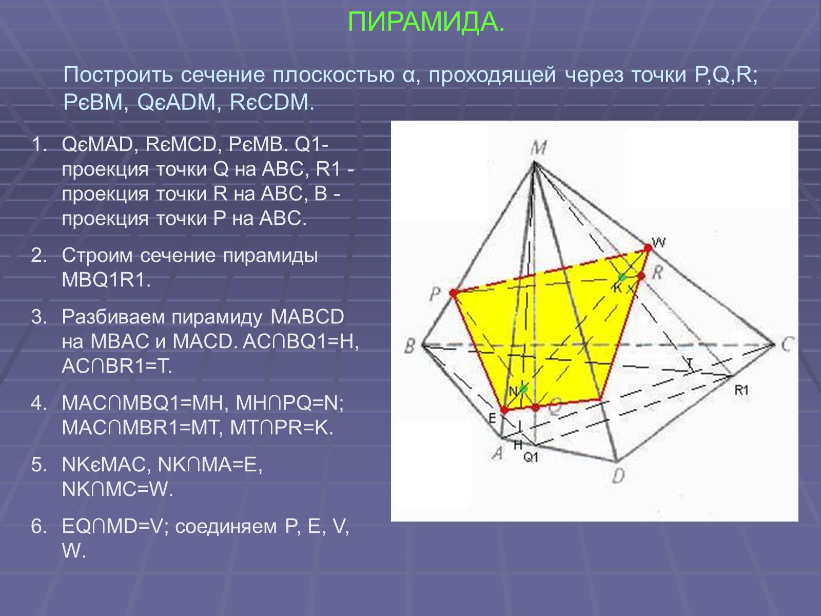 Презентація на тему «Построение сечений многогранников» - Слайд #33