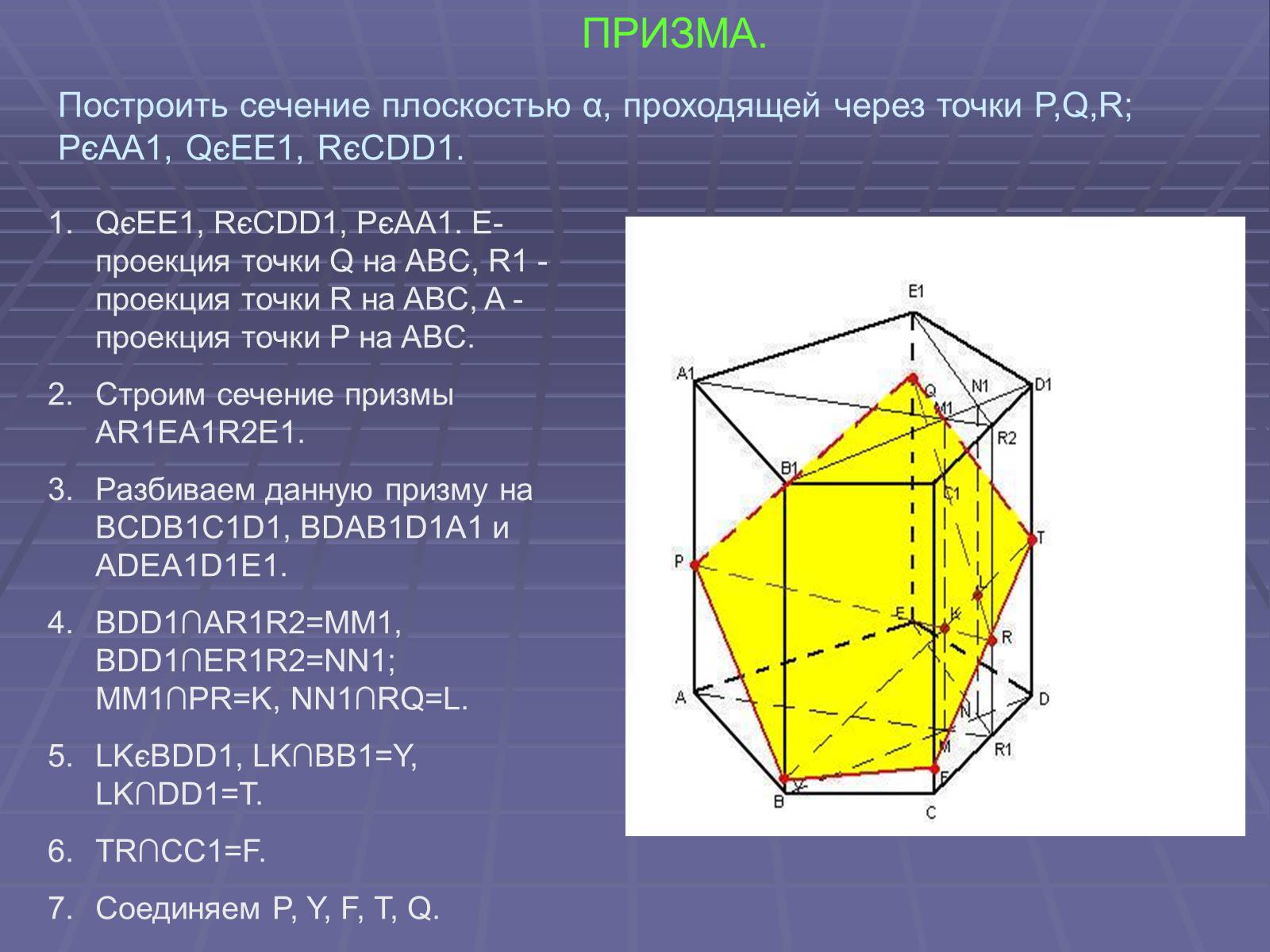 Постройте сечение призмы. Построить сечение Призмы. Сечение многогранников Призма. Сечение многогранника плоскостью Призма. Сечение Призмы плоскостью.