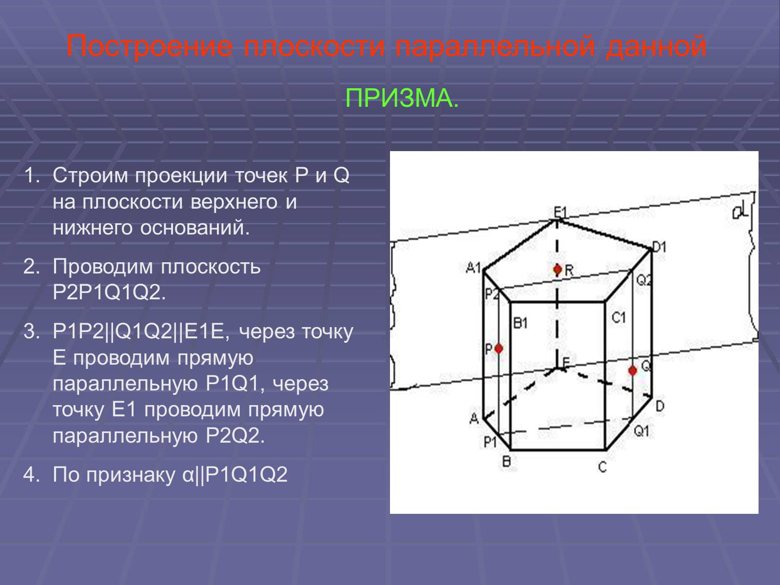 Презентація на тему «Построение сечений многогранников» - Слайд #36