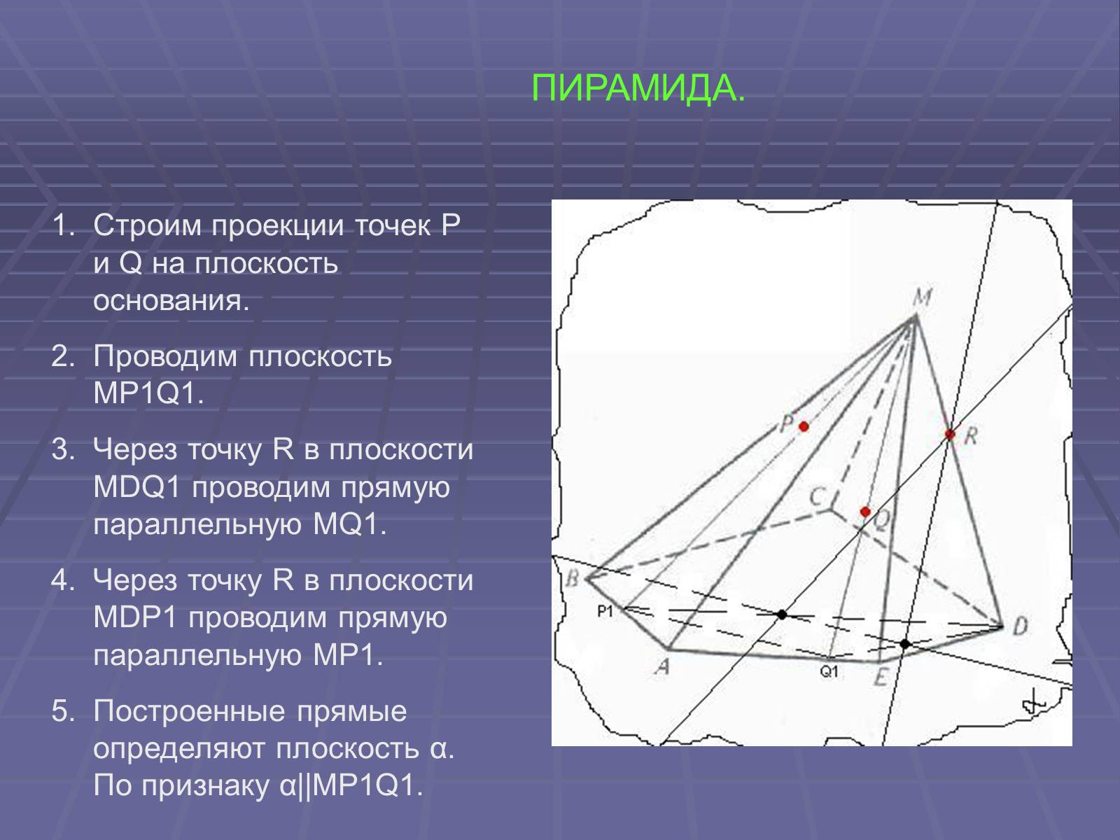 Плоскость основания. Спроецировать точки на плоскость основания. Проведена плоскость. Спроецировать точку на плоскость основания построение сечений. Плоскость MP.