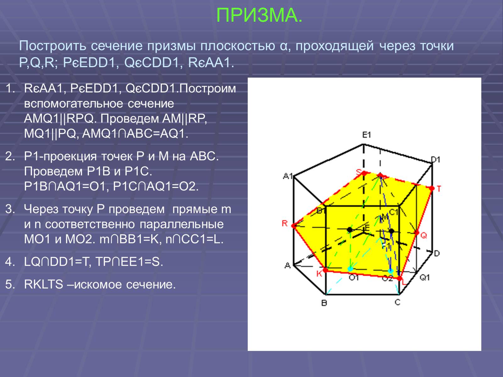 Построение многогранников. Сечение многогранников Призма. Сечение Призмы плоскостью. Построение сечений Призмы. Построить сечение Призмы.