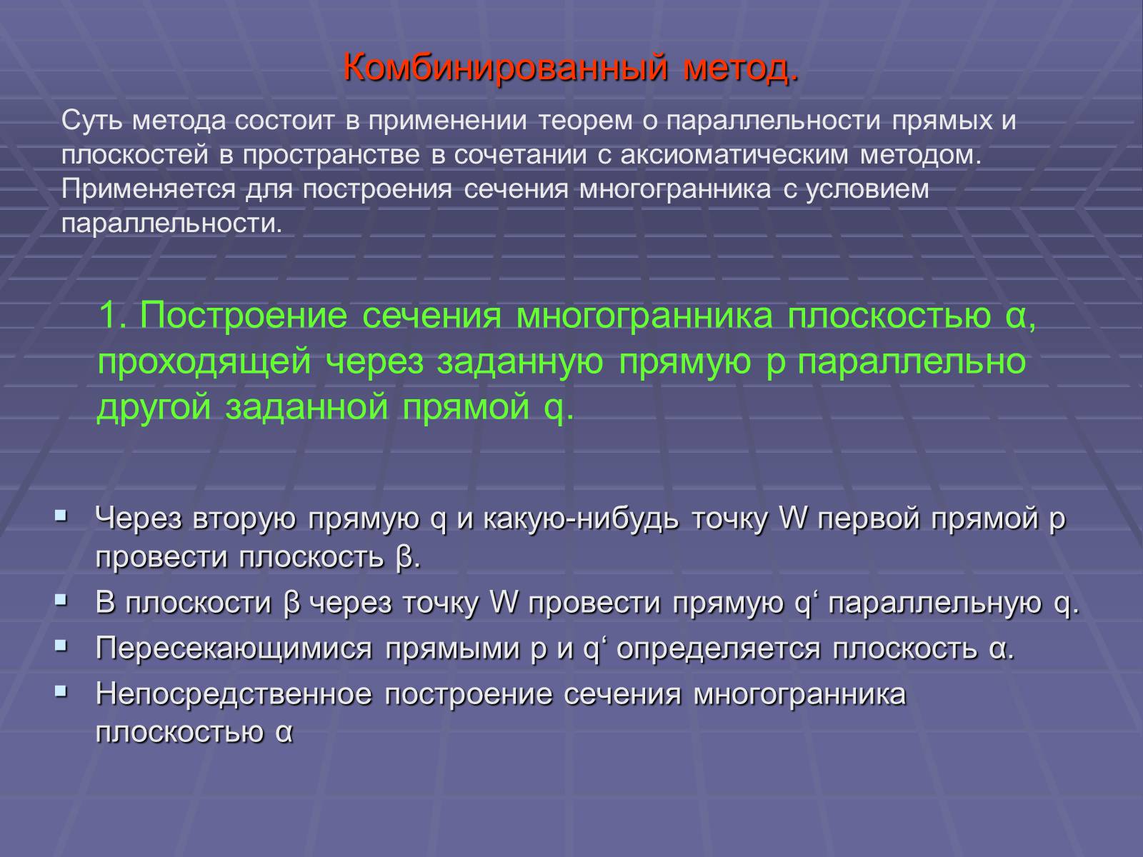 Презентація на тему «Построение сечений многогранников» - Слайд #46