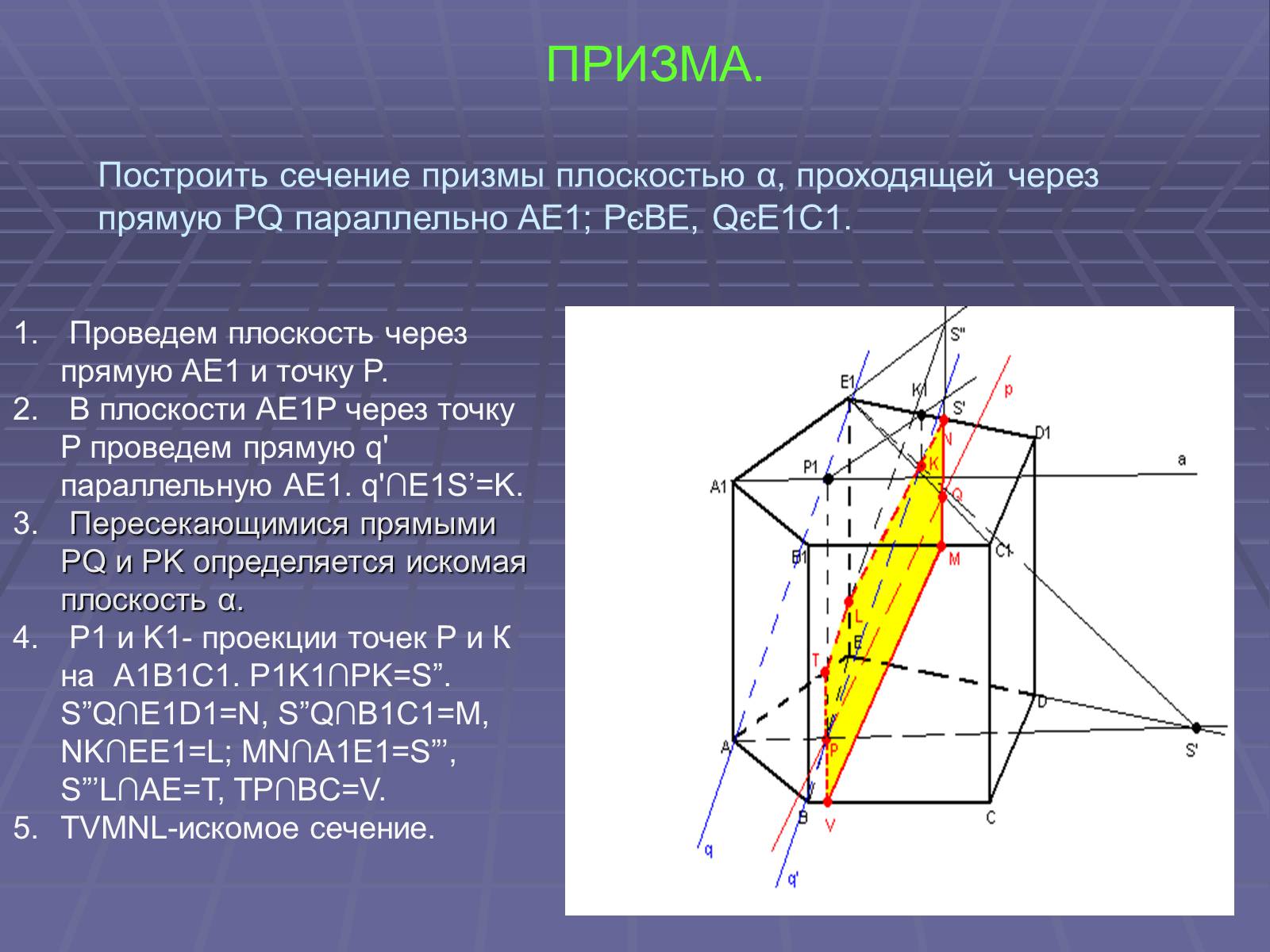 Сечение проходящее через прямую. Сечение Призмы плоскостью. Построение сечений Призмы. Сеченени Призмы плоскотью. Построение сечения Призмы плоскостью.