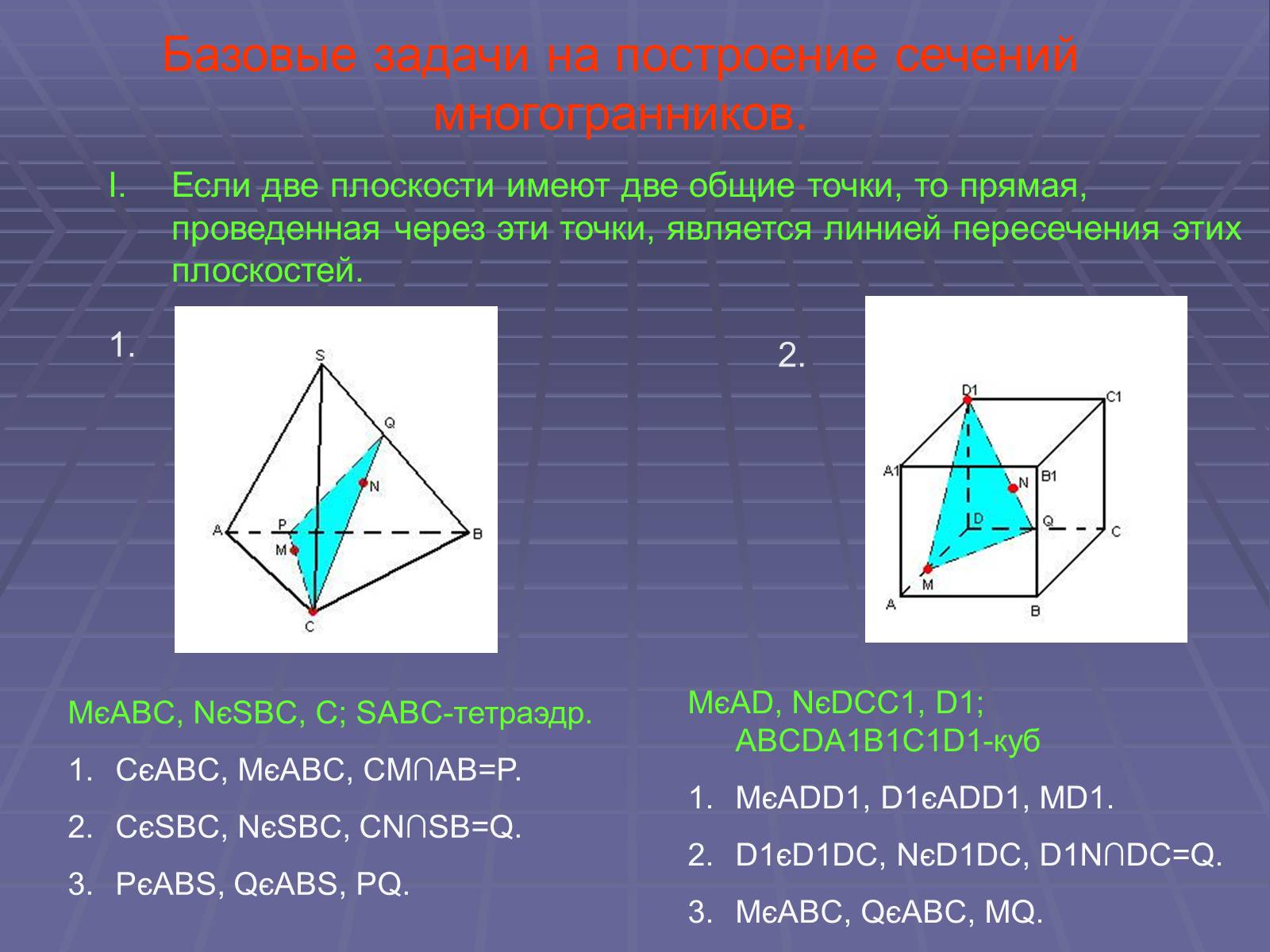 Построение сечений. Сечения многогранников построение сечений. Метод проекций в задачах на сечения многогранников. Задачи на сечение многогранников. Сечение многогранника плоскостью.