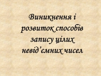 Презентація на тему «Виникнення і розвиток способів запису цілих невід&#8217;ємних чисел»