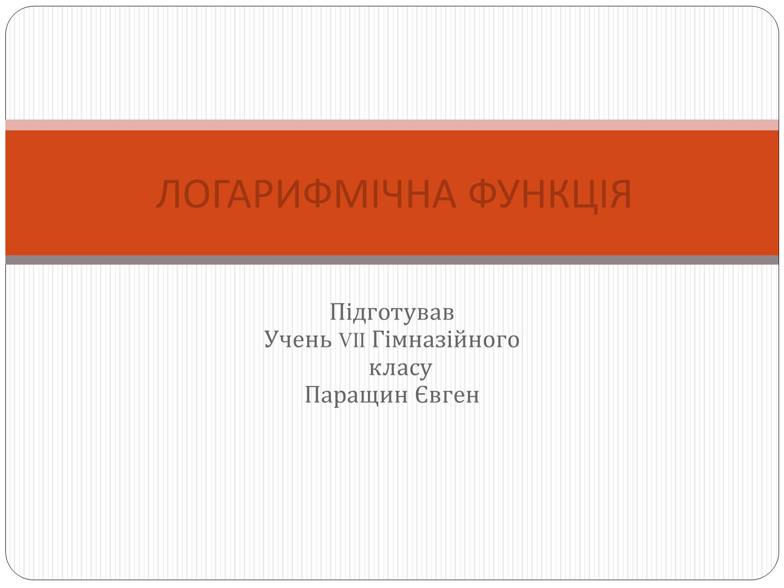 Презентація на тему «Логарифмічна функція» (варіант 1) - Слайд #1