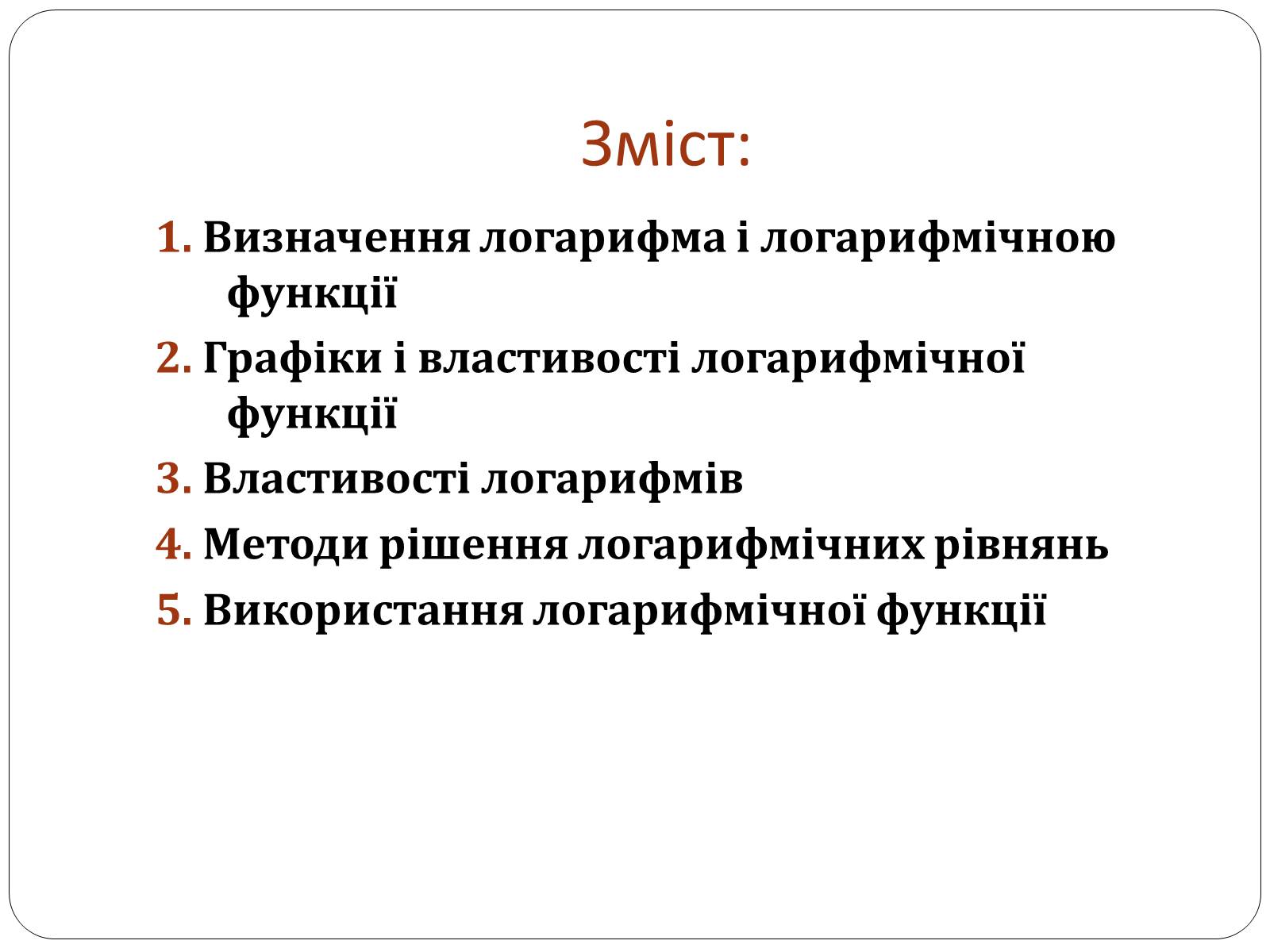 Презентація на тему «Логарифмічна функція» (варіант 1) - Слайд #2