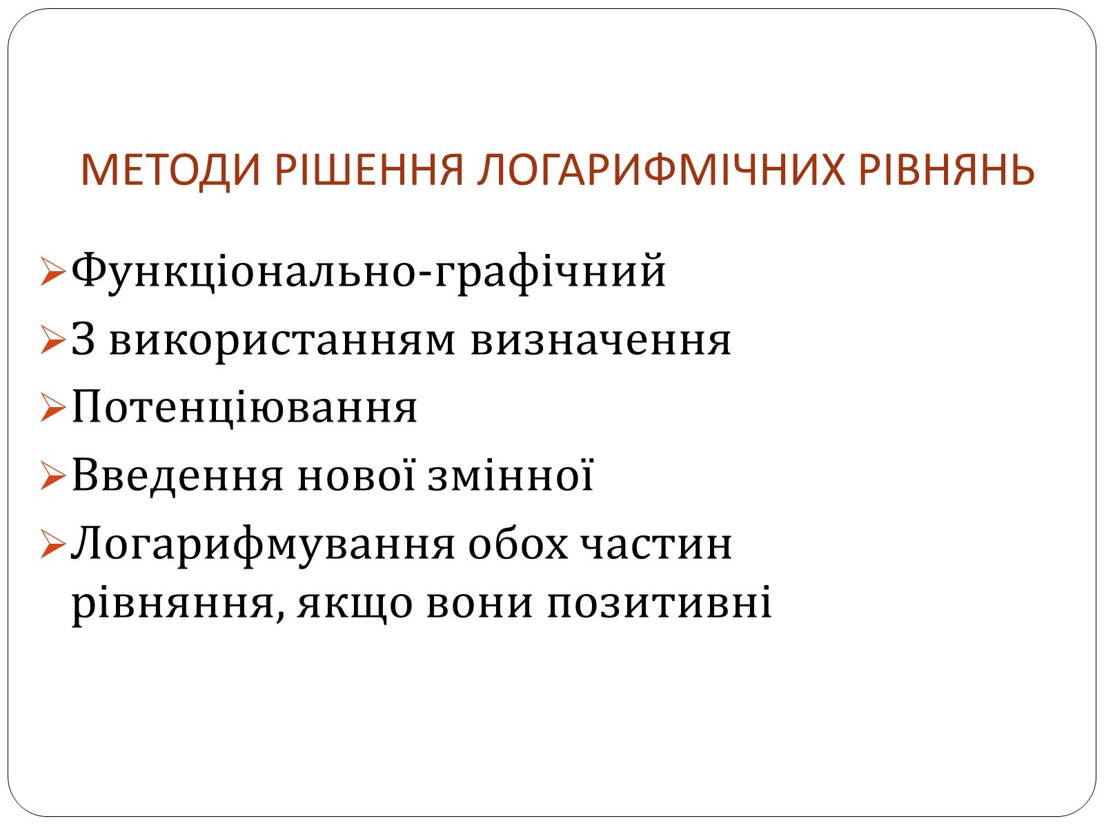 Презентація на тему «Логарифмічна функція» (варіант 1) - Слайд #8