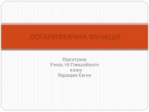 Презентація на тему «Логарифмічна функція» (варіант 1)