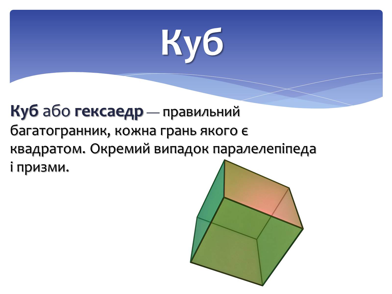 Презентація на тему «Куб» - Слайд #2