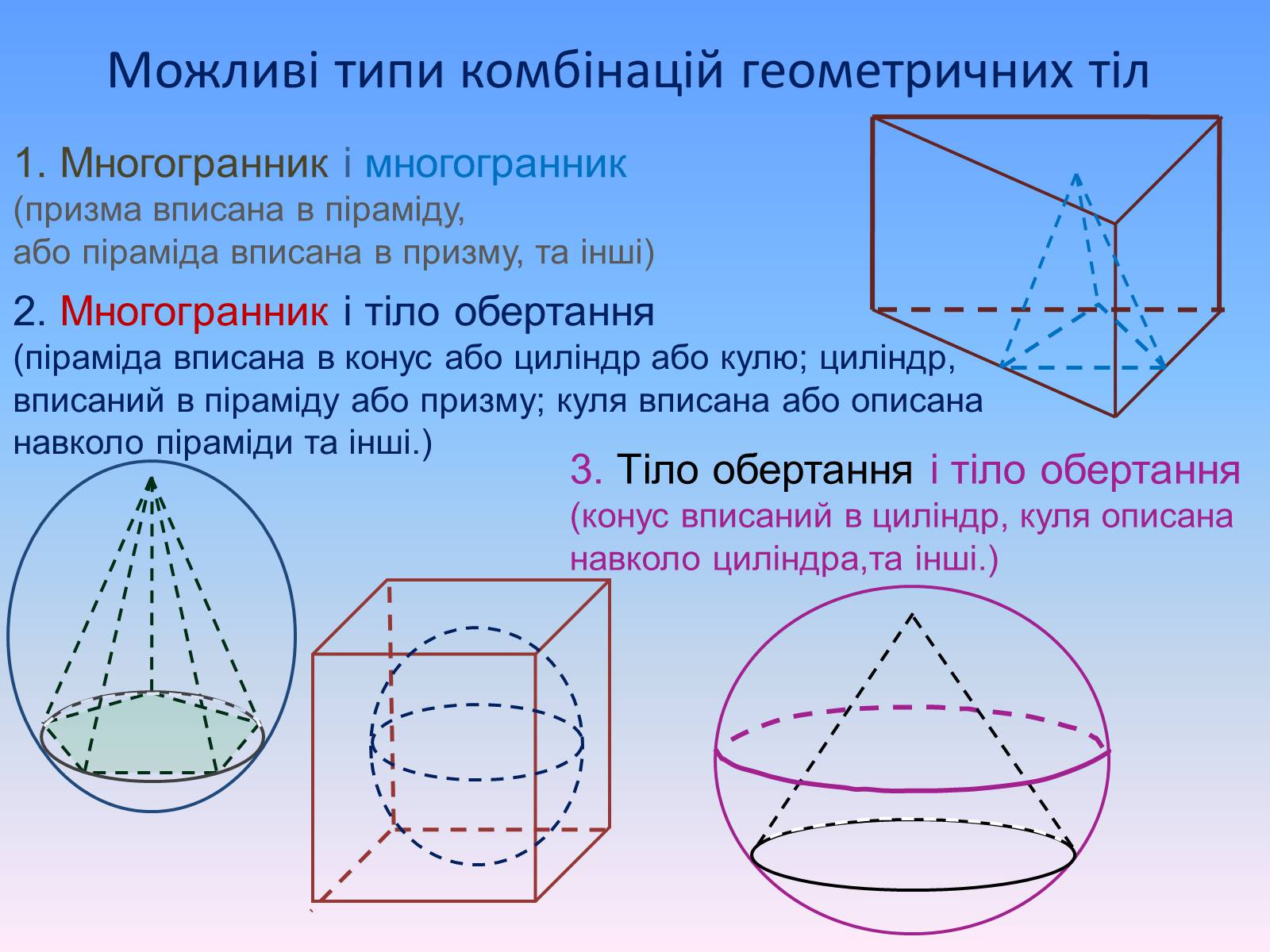 Презентація на тему «Комбінації геометричних тіл» (варіант 1) - Слайд #3