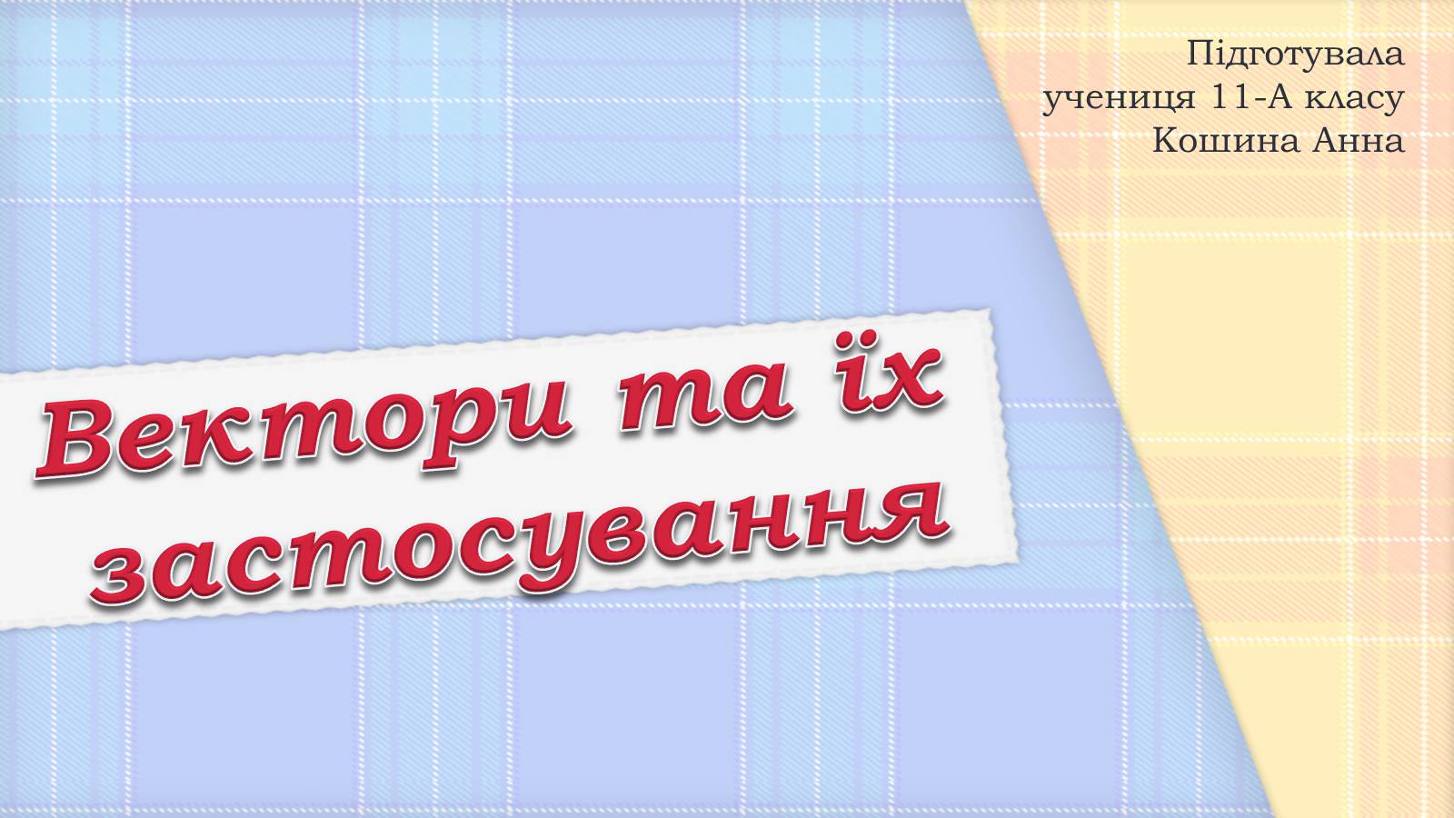 Презентація на тему «Вектори та їх застосування» (варіант 1) - Слайд #1