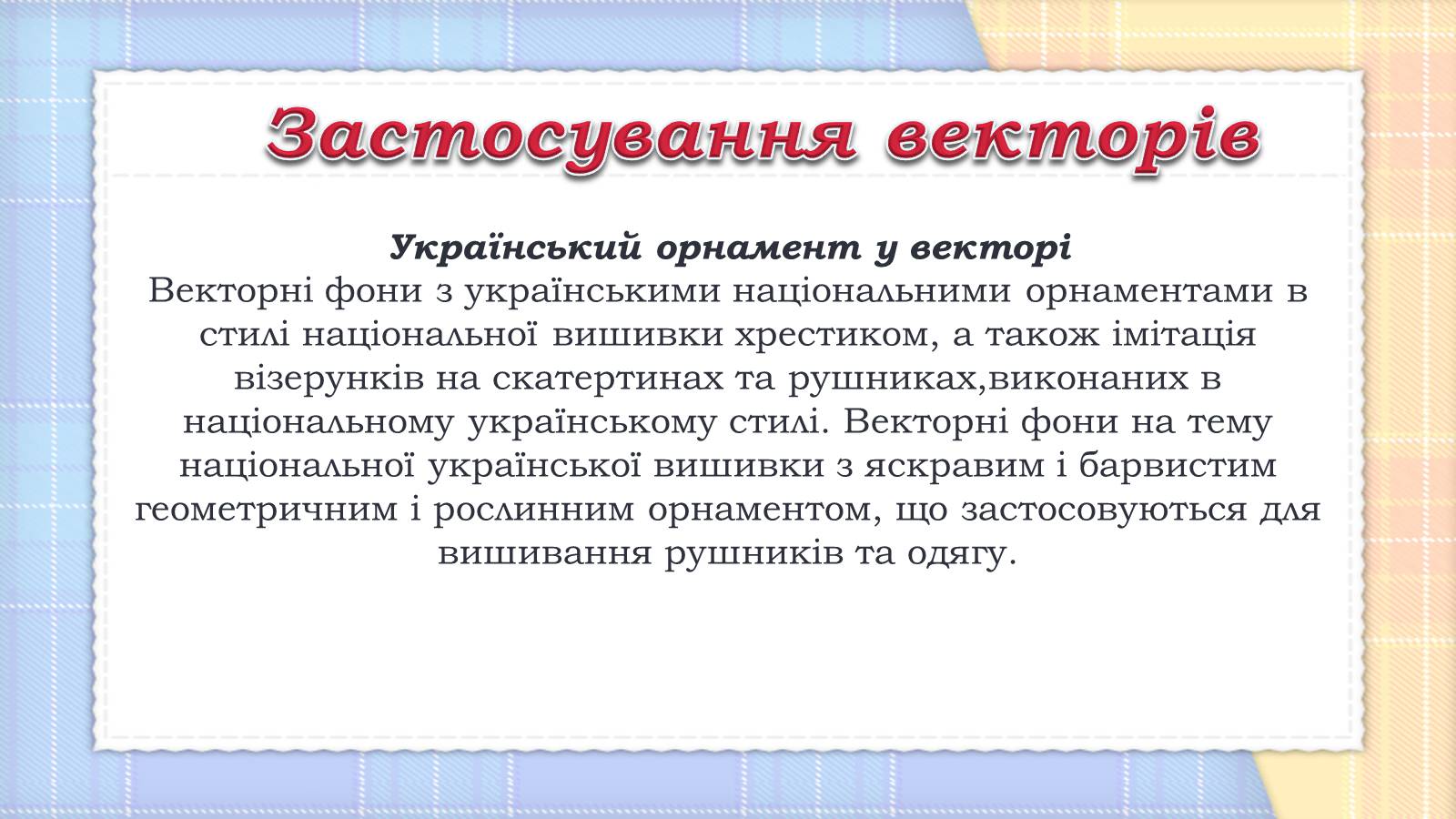 Презентація на тему «Вектори та їх застосування» (варіант 1) - Слайд #11