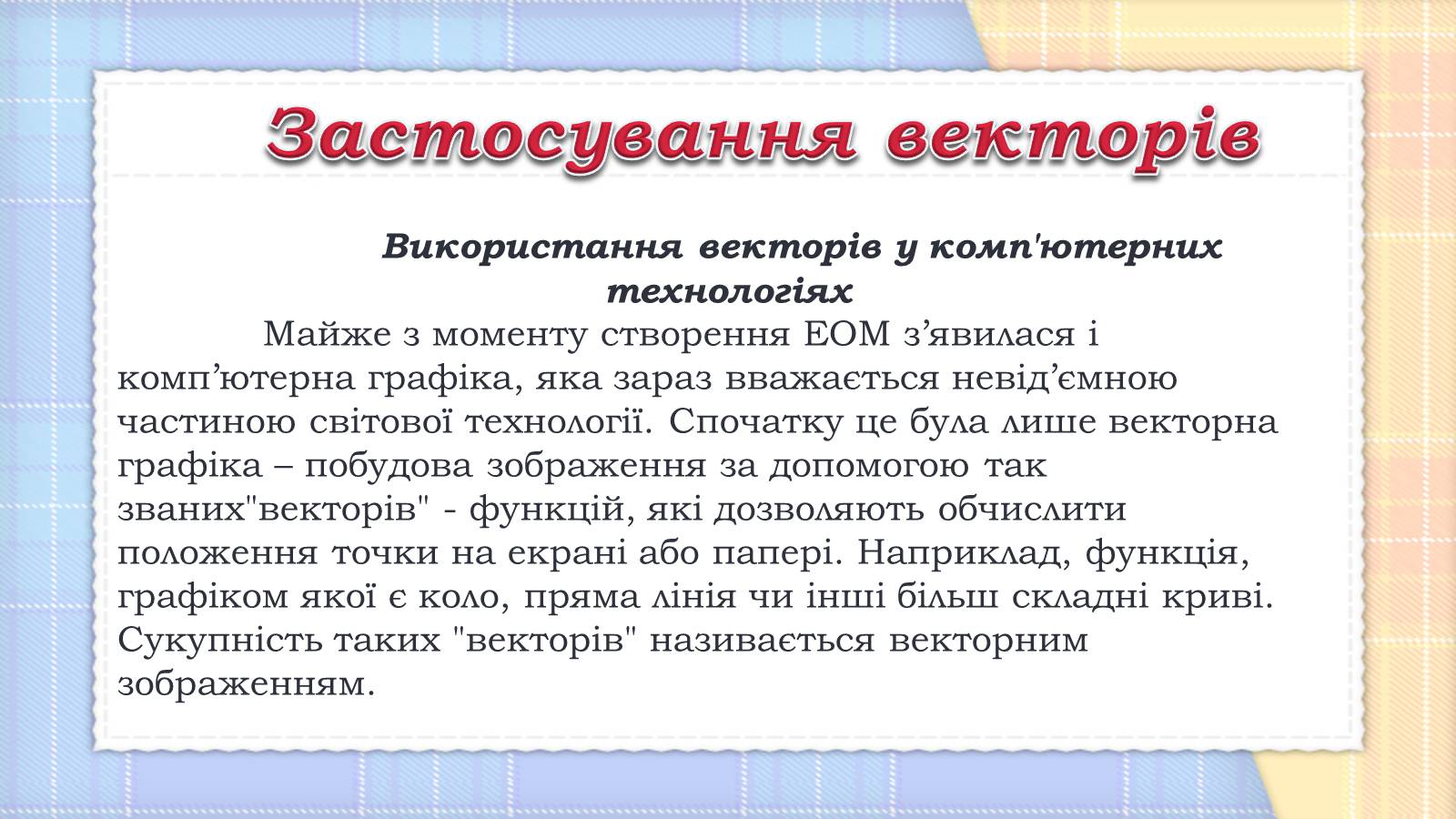 Презентація на тему «Вектори та їх застосування» (варіант 1) - Слайд #6