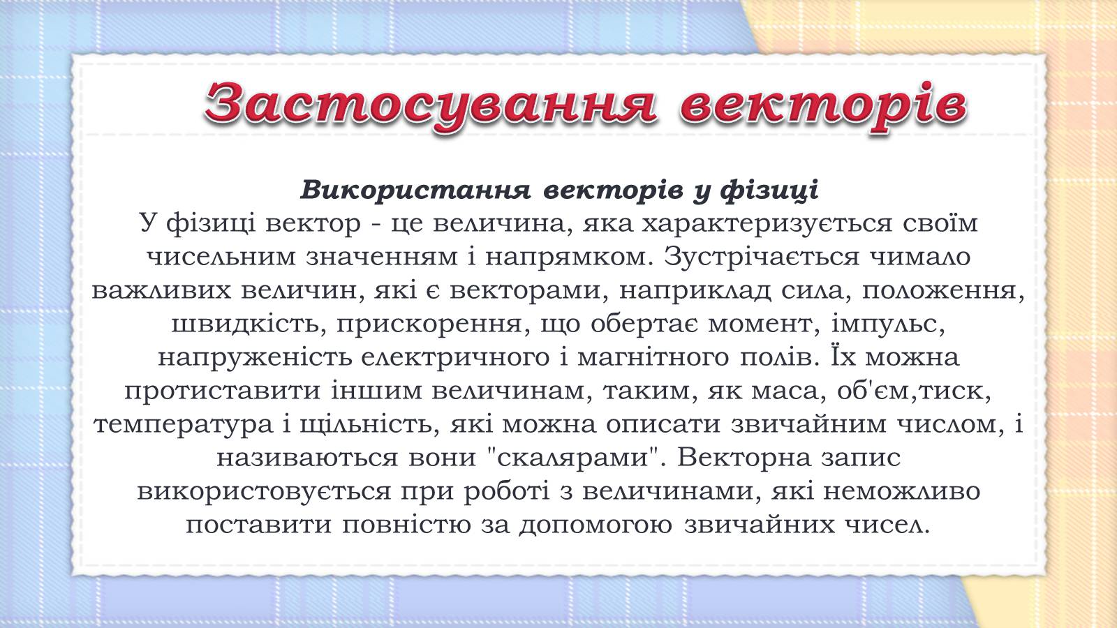 Презентація на тему «Вектори та їх застосування» (варіант 1) - Слайд #9