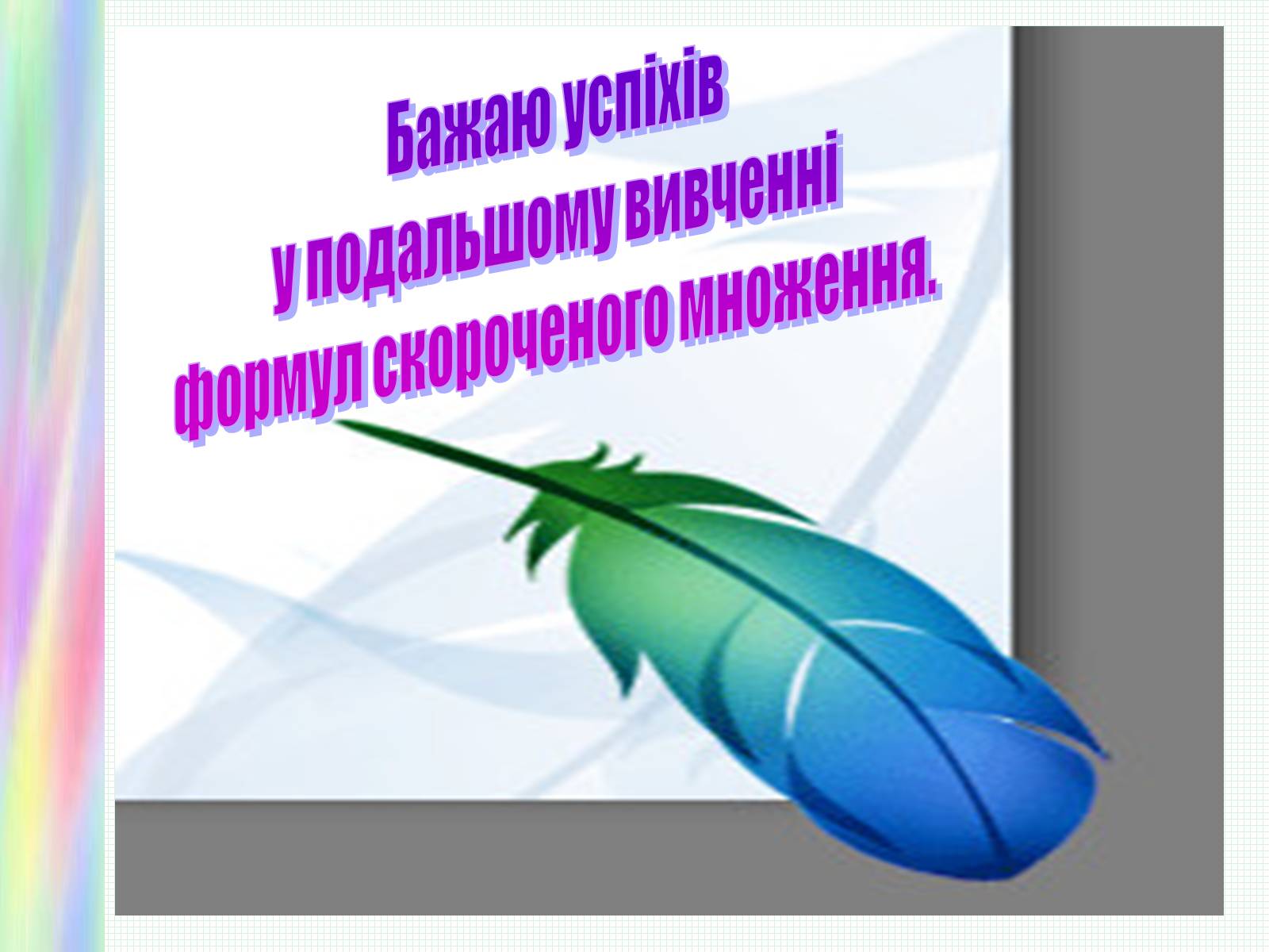 Презентація на тему «Формули скороченого множення» (варіант 1) - Слайд #8