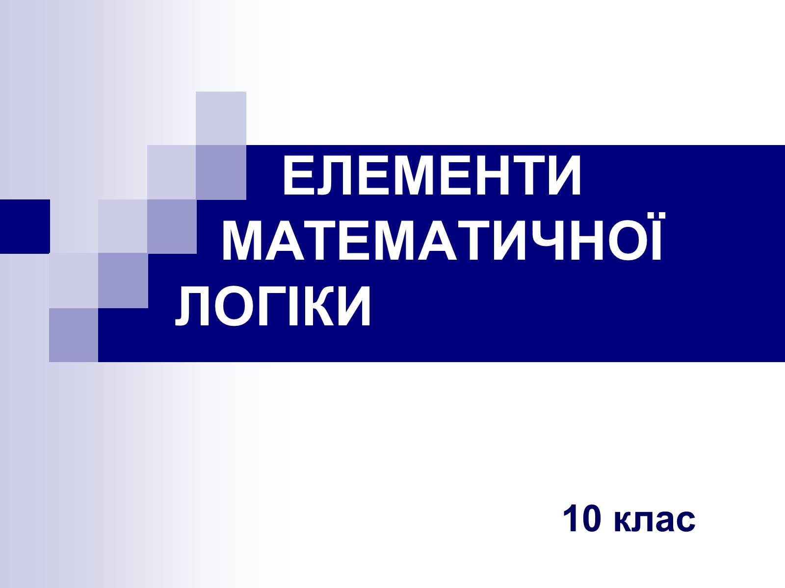 Презентація на тему «Елементи математичної логіки» - Слайд #1