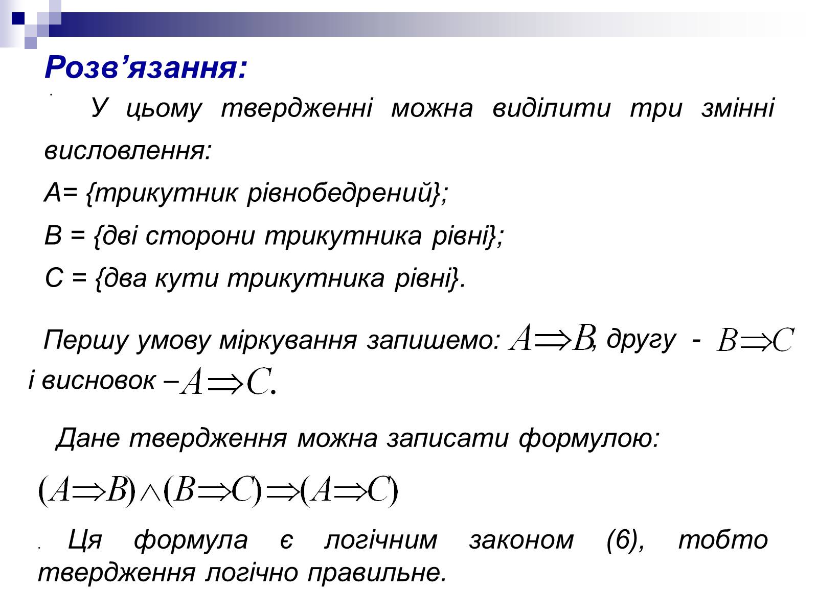 Презентація на тему «Елементи математичної логіки» - Слайд #42