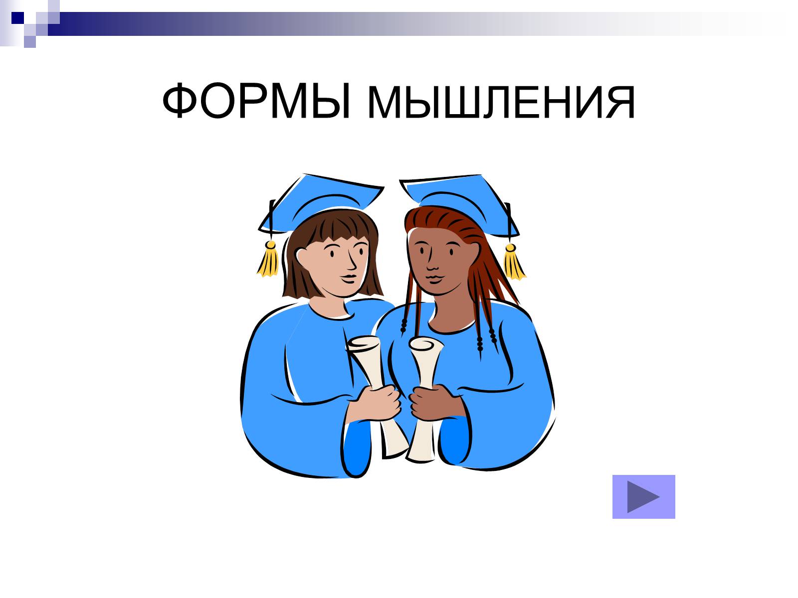 Презентація на тему «Елементи математичної логіки» - Слайд #51