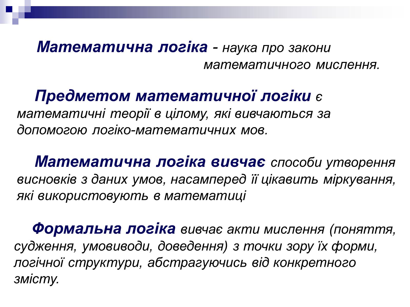 Презентація на тему «Елементи математичної логіки» - Слайд #7