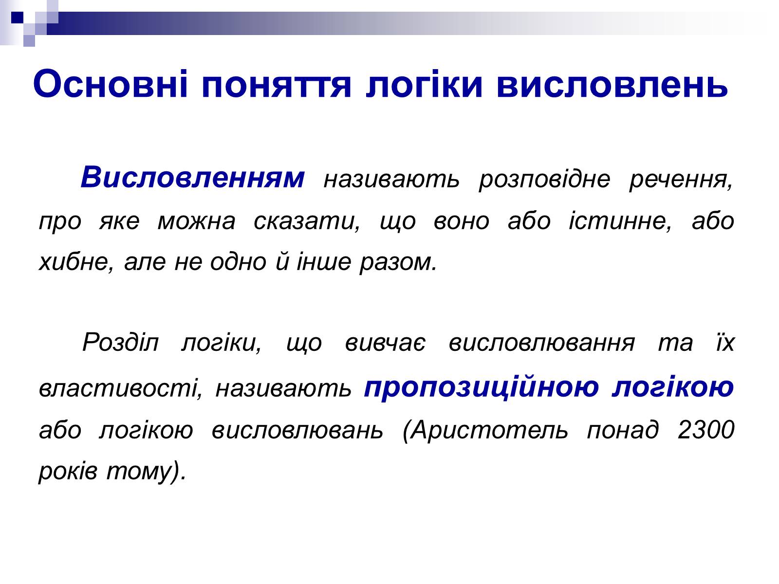 Презентація на тему «Елементи математичної логіки» - Слайд #8